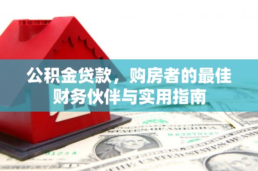 睢宁公积金贷款，购房者的最佳财务伙伴与实用指南