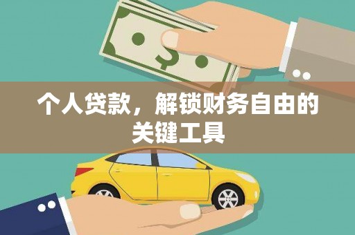 睢宁个人贷款，解锁财务自由的关键工具