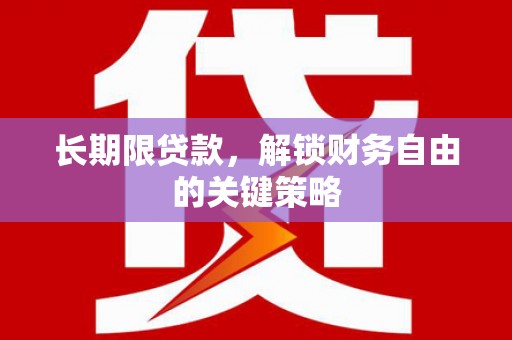 睢宁长期限贷款，解锁财务自由的关键策略