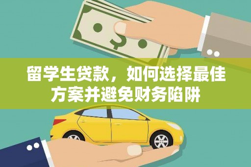 睢宁留学生贷款，如何选择最佳方案并避免财务陷阱
