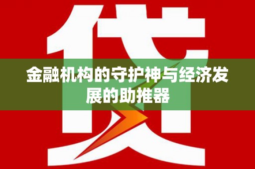 睢宁金融机构的守护神与经济发展的助推器