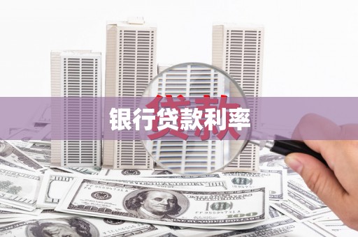 睢宁银行贷款利率