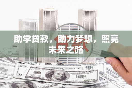 睢宁助学贷款，助力梦想，照亮未来之路
