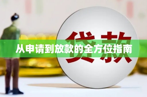 睢宁从申请到放款的全方位指南