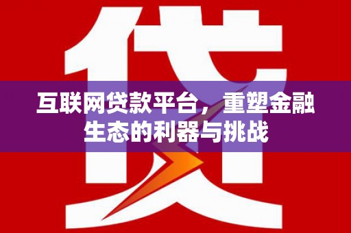 睢宁互联网贷款平台，重塑金融生态的利器与挑战