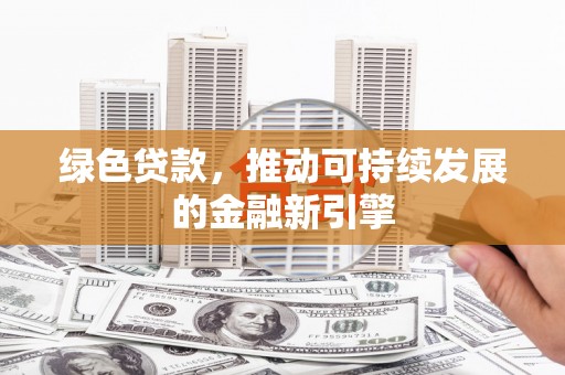 睢宁绿色贷款，推动可持续发展的金融新引擎
