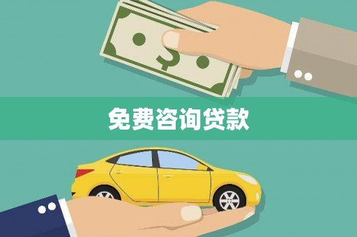 睢宁免费咨询贷款