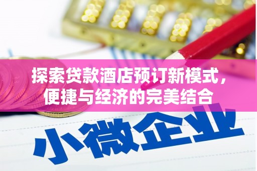睢宁探索贷款酒店预订新模式，便捷与经济的完美结合