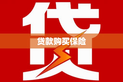 睢宁贷款购买保险