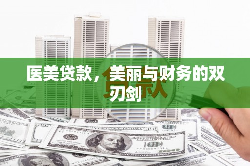 睢宁医美贷款，美丽与财务的双刃剑