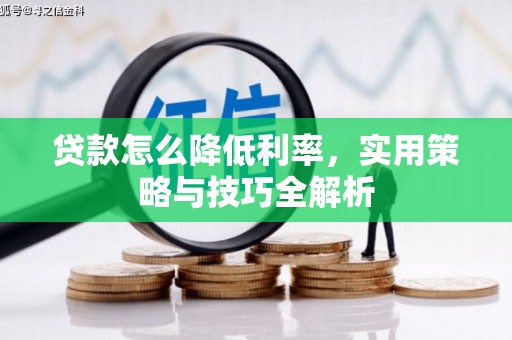 睢宁贷款怎么降低利率，实用策略与技巧全解析