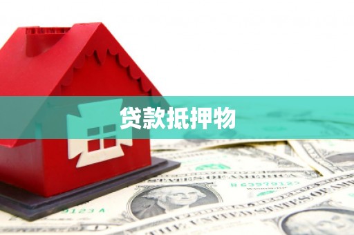 睢宁贷款抵押物