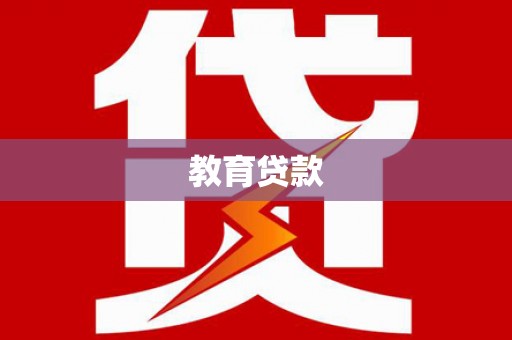睢宁教育贷款