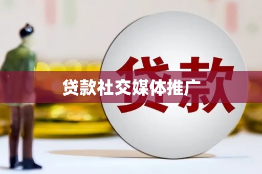 睢宁贷款社交媒体推广