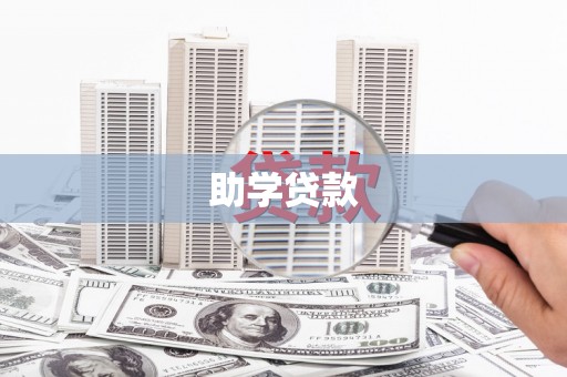 睢宁助学贷款