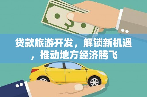 睢宁贷款旅游开发，解锁新机遇，推动地方经济腾飞