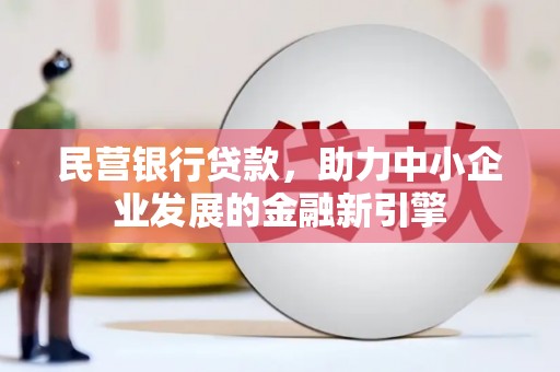 睢宁民营银行贷款，助力中小企业发展的金融新引擎