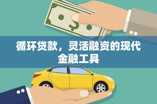 睢宁循环贷款，灵活融资的现代金融工具