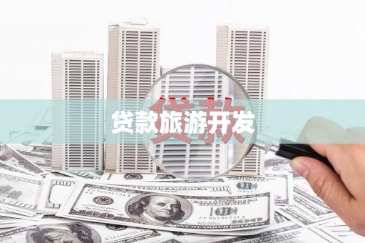 睢宁贷款旅游开发