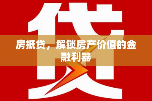 睢宁房抵贷，解锁房产价值的金融利器