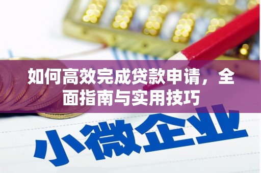 睢宁如何高效完成贷款申请，全面指南与实用技巧