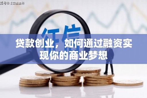 睢宁贷款创业，如何通过融资实现你的商业梦想