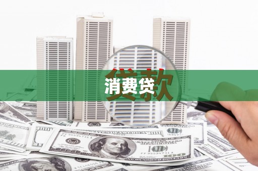睢宁消费贷