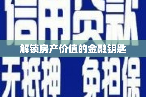 睢宁解锁房产价值的金融钥匙