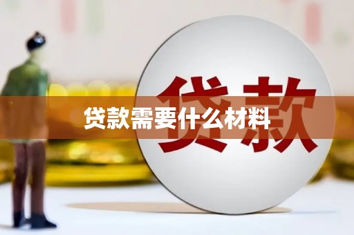 睢宁贷款需要什么材料