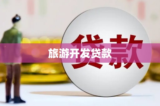 睢宁旅游开发贷款