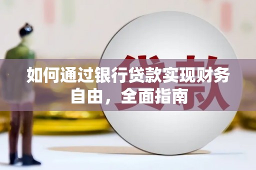 睢宁如何通过银行贷款实现财务自由，全面指南