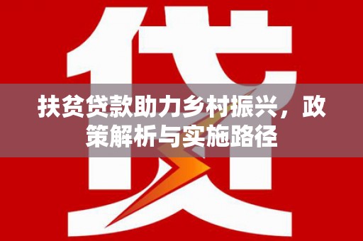 睢宁扶贫贷款助力乡村振兴，政策解析与实施路径