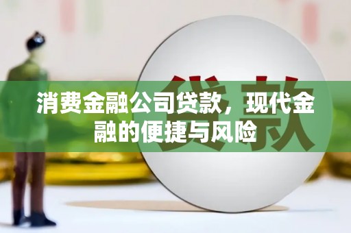 睢宁消费金融公司贷款，现代金融的便捷与风险