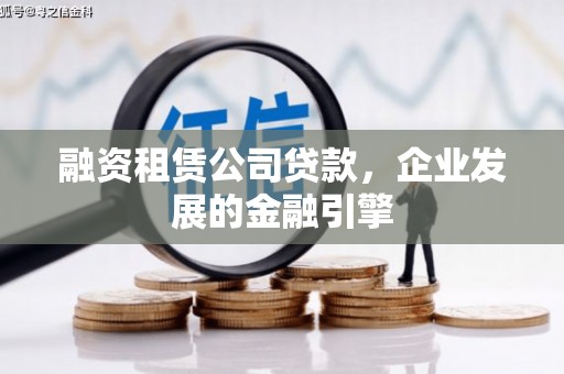 睢宁融资租赁公司贷款，企业发展的金融引擎