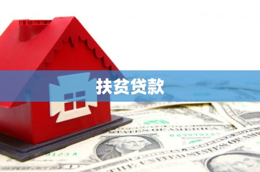 睢宁扶贫贷款