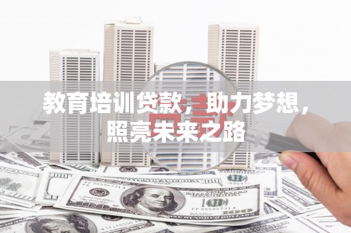 睢宁教育培训贷款，助力梦想，照亮未来之路