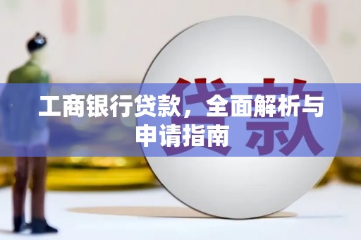 睢宁工商银行贷款，全面解析与申请指南
