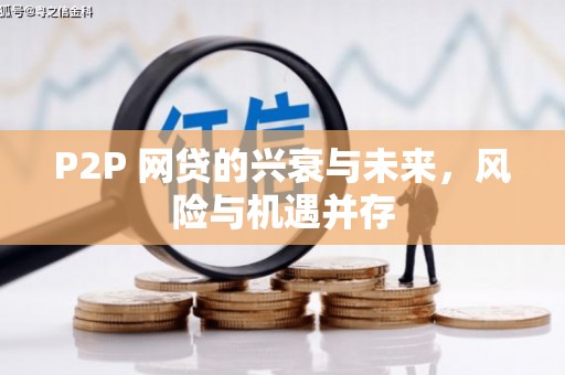 睢宁P2P 网贷的兴衰与未来，风险与机遇并存