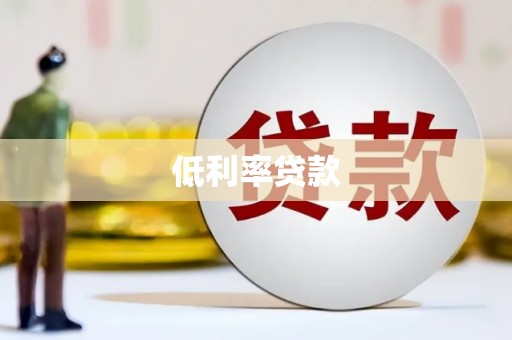 睢宁低利率贷款