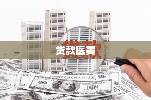 睢宁贷款医美