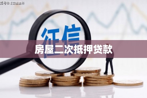 睢宁房屋二次抵押贷款
