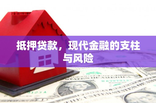 睢宁抵押贷款，现代金融的支柱与风险