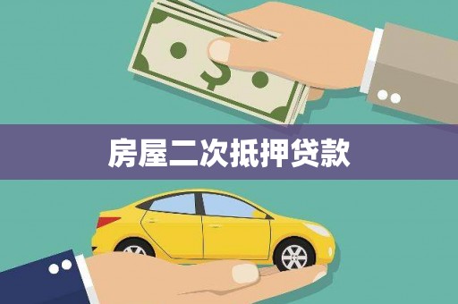睢宁房屋二次抵押贷款