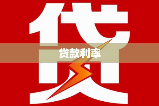 睢宁贷款利率