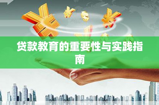 睢宁贷款教育的重要性与实践指南