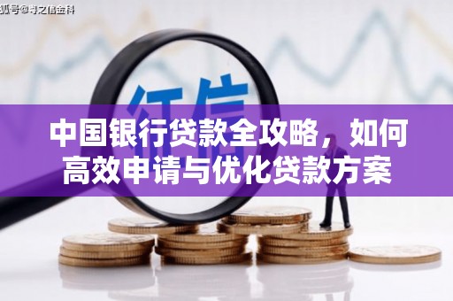 睢宁中国银行贷款全攻略，如何高效申请与优化贷款方案