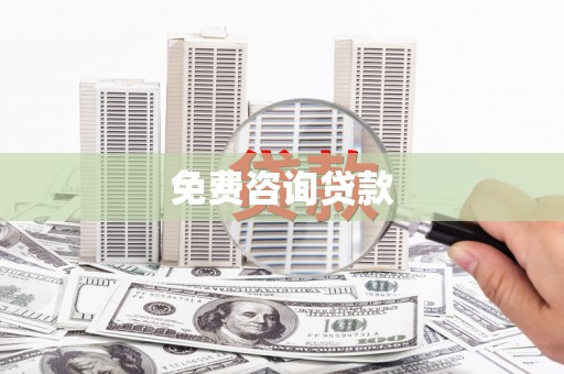 睢宁免费咨询贷款