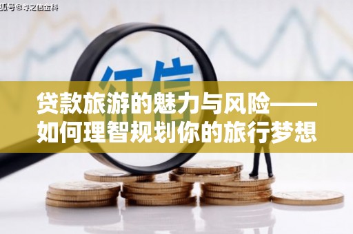 睢宁贷款旅游的魅力与风险——如何理智规划你的旅行梦想