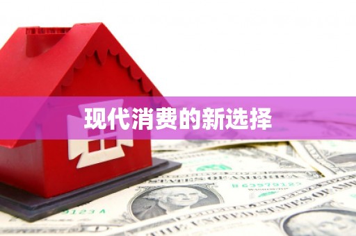睢宁现代消费的新选择
