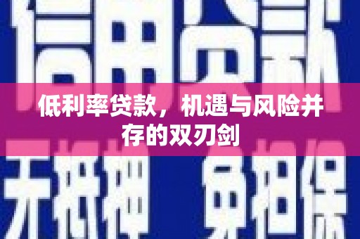 睢宁低利率贷款，机遇与风险并存的双刃剑